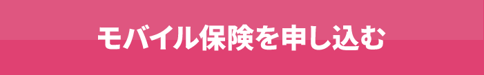 モバイル保険を申し込む